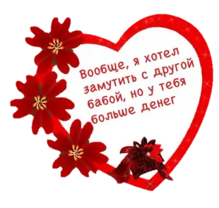 💐 Вообще, я хотел замутить с другой бабой, но у тебя больше денег coração, flores, amor, relacionamento whatsapp sticker