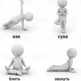 😴 как
сука
блять
заснуть Yoga, Omini stilizzati, Esercizio fisico, Russo, Volgarità telegram sticker