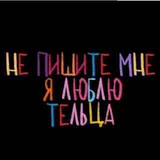 💘 НЕ ПИШИТЕ МНЕ
Я ЛЮБЛЮ
ТЕЛЬЦА russo, testo, adesivo telegram sticker