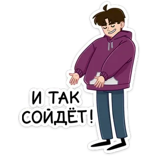 💁‍♂️ И ТАК СОЙДЁТ! การ์ตูน, เด็กผู้ชาย, รัสเซีย, สติกเกอร์, ลำลอง, ทัศนคติ telegram sticker