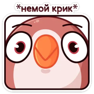 😱 *немой крик* burung, hewan, imut, ekspresi, emosi, stiker telegram sticker