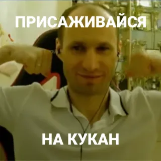 🐊 ПРИСАЖИВАЙСЯ
НА КУКАН Mème, Russe, Assis telegram sticker