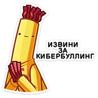 ☹️ ИЗВИНИ ЗА КИБЕРБУЛЛИНГ excuses, cyberharcèlement, personnage de dessin animé, texte, russe telegram sticker