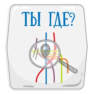 😡 ТЫ ГДЕ? ubicación, búsqueda, metro, pin, mapa telegram sticker