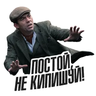 ✋ постой не кипишуй! mann, russisch, übersetzung, keine panik, keine sorge whatsapp sticker