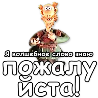 🙏 Я волшебное слово знаю пожалуйста! telegram sticker