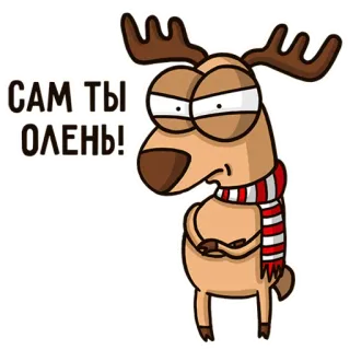 ☹️ САМ ТЫ ОЛЕНЬ! deer, cartoon, animal, scarf, funny, insult telegram sticker