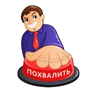 👍 ПОХВАЛИТЬ кнопка, одобрить, похвала, мужчина, бизнес whatsapp sticker