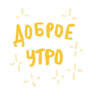 ☀ ДОБРОЕ УТРО bonjour, russe, salutation, matin, texte, positif telegram sticker