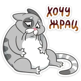 ☹️ хочу жрац 猫, 伤心, 饥饿, 食物, 贴纸, 卡通, 动物 telegram sticker