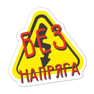 👌 БЕЗ НАПРЯГА eletricidade, perigo, aviso, cuidado, placa, voltagem, perigo telegram sticker