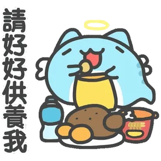 😋 請好好供養我 cat, food, cute, angel, cartoon, illustration telegram sticker