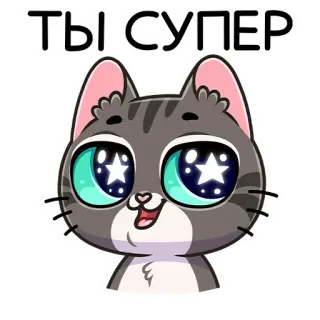 👍 Ты супер chat, mignon, autocollant, dessin animé, animal, étoiles whatsapp sticker