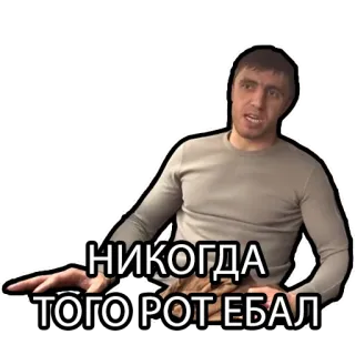 👎 НИКОГДА ТОГО РОТ ЕБАЛ telegram sticker