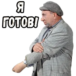 👌 Я ГОТОВ! telegram sticker