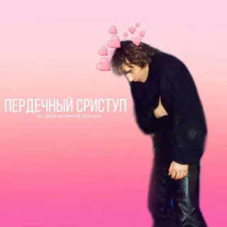 💗 ПЕРДЕЧНЫЙ СРИСТУП
от твоей неземной красоты đàn ông, trái tim, người Nga, màu hồng, buồn telegram sticker