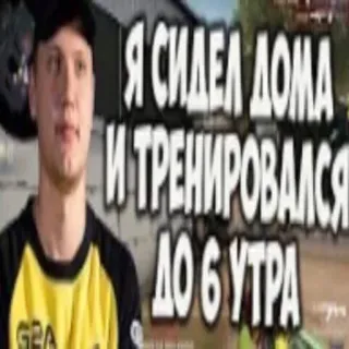 💪 Я СИДЕЛ ДОМА И ТРЕНИРОВАЛСЯ ДО 6 УТРА whatsapp sticker