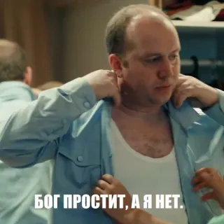 😬 БОГ ПРОСТИТ, А Я НЕТ. man, kleding, russisch, tekst, god vergeeft, zin telegram sticker