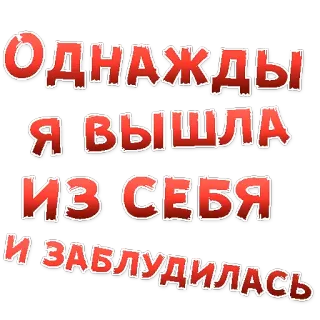 👌 Однажды я вышла из себя и заблудилась russian, text, quote, lost, saying telegram sticker
