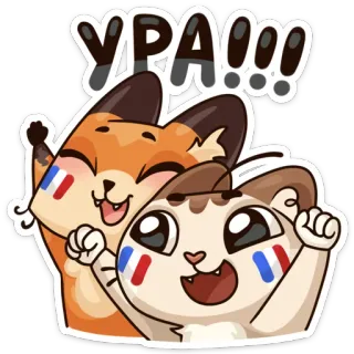 😀 УРА!!! animali, volpe, gatto, festa, felice, gioia, divertimento, amicizia telegram sticker