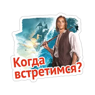 🙂 Когда встретимся? osoba, morze, statek, pirat, powitanie telegram sticker