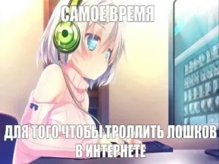 😏 САМОЕ ВРЕМЯ
ДЛЯ ТОГО ЧТОБЫ ТРОЛЛИТЬ ЛОШКОВ
В ИНТЕРНЕТЕ anime, trolling, internet, meme telegram sticker