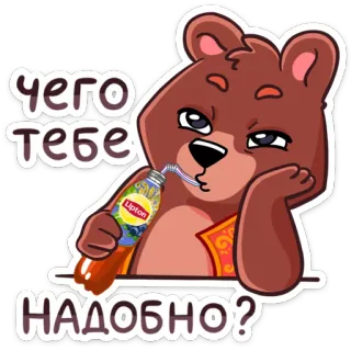🤨 ЧЕГО ТЕБЕ НАДОБНО? beruang, minum, Lipton, es teh, hewan whatsapp sticker