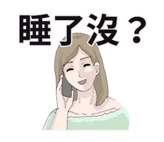 👸 睡了沒? 여자, 말하기, 전화, 채팅, 질문, 졸린 telegram sticker