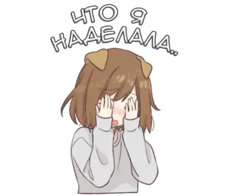 🤦‍♀️ ЧТО Я НАДЕЛАЛА.. อนิเมะ, ผู้หญิง, หูหมา, ร้องไห้, ข้อความภาษารัสเซีย telegram sticker