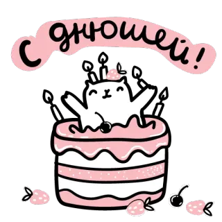 🎂 С днюшей! anniversaire, gâteau, chat, fête, soirée, mignon, dessin animé telegram sticker