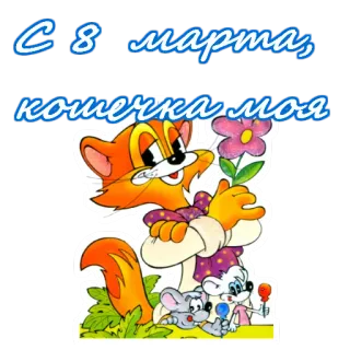 🌼 С 8 марта, кошечка моя Katze, Maus, Blume, Gruß, Weltfrauentag, 8. März telegram sticker