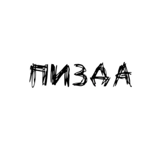 🌟 ПИЗДА Palavrão, Ofensivo, Russo, Insulto telegram sticker