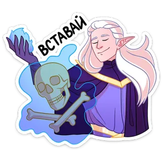 🫰 ВСТАВАЙ Elf, Skelett, Magie, Zauberer, Fantasy, Knochen, Cartoon telegram sticker