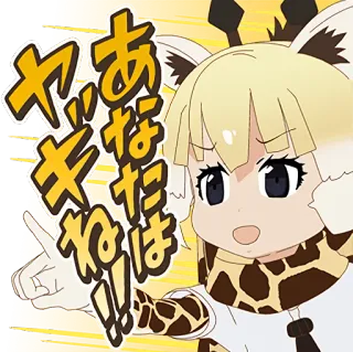 🐐 あななは!! ギャッ 애니메이션, 기린, 귀여운, 가리키는, 캐릭터 telegram sticker