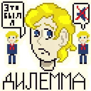 🧐 ЭТО БЫЛ Я ДИЛЕММА Pixel art, Figura politica, Dilemma, Testo russo telegram sticker