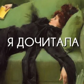✅ Я ДОЧИТАЛА membaca, buku, lelah, santai, sofa, wanita, sastra whatsapp sticker