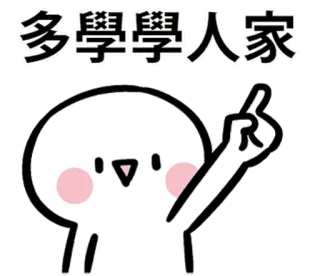 👍 多學學人家 desenho animado, personagem, texto, chinês, adesivo whatsapp sticker