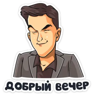 👋 Добрый вечер goedenavond, groet, man, cartoon telegram sticker