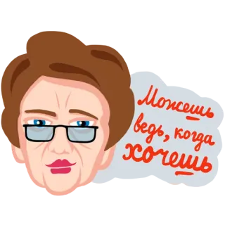 👍 Можешь ведь, когда хочешь femme, professeur, lunettes, langue russe, motivation, encouragement telegram sticker