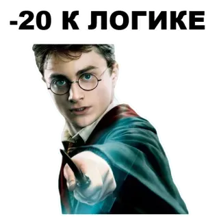 🤞 Harry Potter -20 к логике harry potter, sorcier, magie, film, personnage telegram sticker