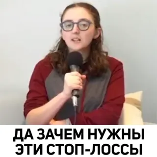 🙂 ДА ЗАЧЕМ НУЖНЫ ЭТИ СТОП-ЛОССЫ telegram sticker