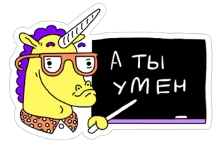 🤔 А ТЫ УМЕН unicórnio, óculos, lousa, educação, engraçado whatsapp sticker