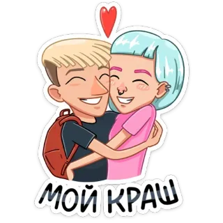 ❤️ МОЙ КРАШ Paar, Umarmung, Liebe, Cartoon, Herz, Zuneigung, Schwarm, Beziehung telegram sticker