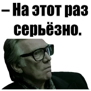 👹 На этот раз серьёзно. serious, man, glasses, russian, text, face, expression whatsapp sticker