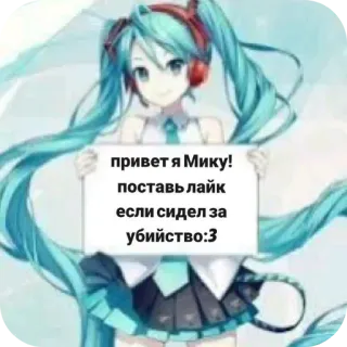 ☠ Hatsune Miku Vocaloid привет я Мику! поставь лайк если сидел за убийство:3 telegram sticker