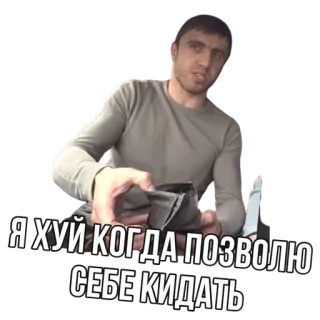 😐 Я ХУЙ КОГДА ПОЗВОЛЮ СЕБЕ КИДАТЬ telegram sticker