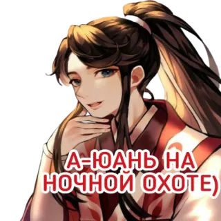 🌙 А-ЮАНЬ НА НОЧНОЙ ОХОТЕ) whatsapp sticker