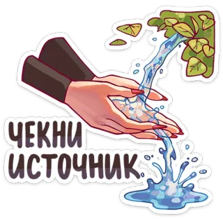 🦊 ЧЕКНИ ИСТОЧНИК água, fonte, mão, folhas, fluindo, rio, verificar whatsapp sticker