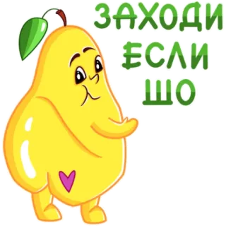 🤝 ЗАХОДИ
ЕСЛИ
ШО- pear, cartoon, greeting, cute telegram sticker