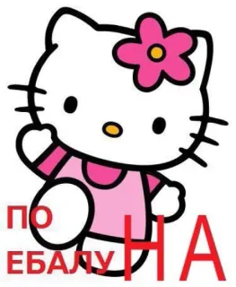🍄 Hello Kitty ПО ЕБАЛУ НА hello kitty, offensive, cartoon, character telegram sticker